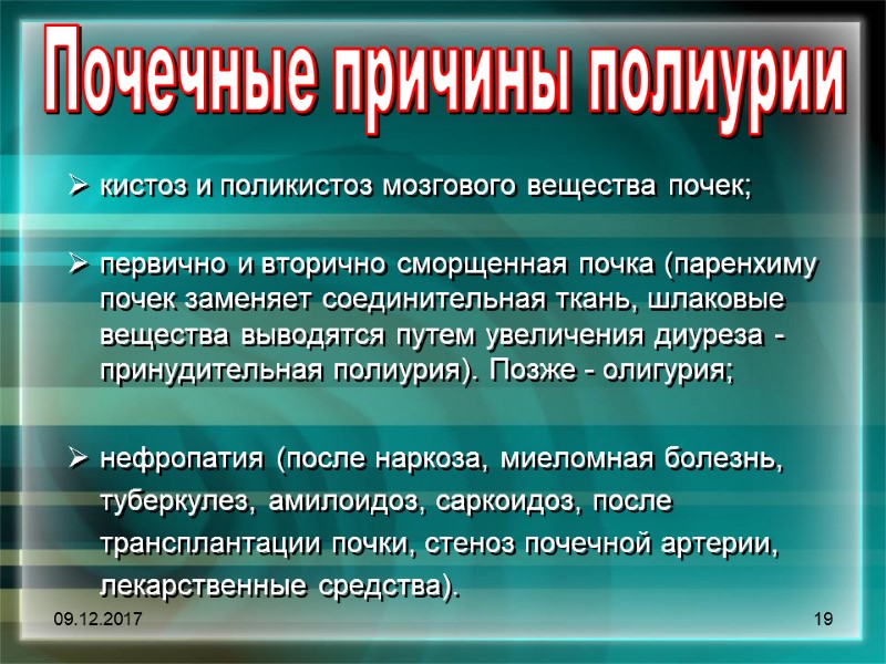 09.12.2017 19 кистоз и поликистоз мозгового вещества почек;   первично и вторично сморщенная